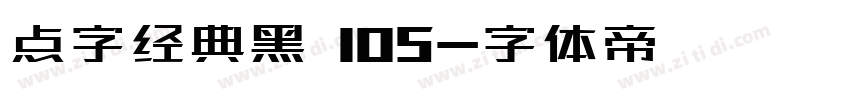 点字经典黑 105字体转换